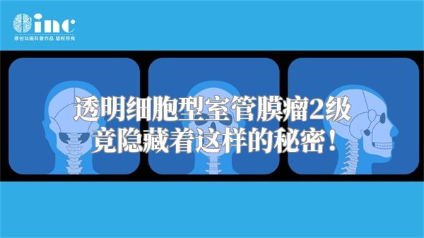 透明细胞型室管膜瘤2级竟隐藏着这样的秘密！