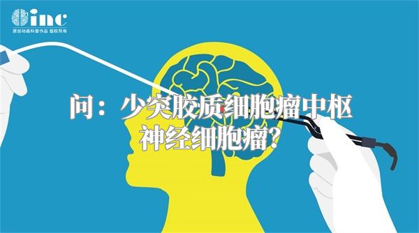 问：少突胶质细胞瘤中枢神经细胞瘤？