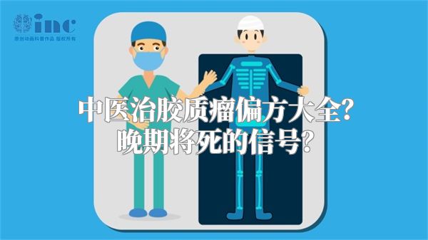 中医治胶质瘤偏方大全？晚期将死的信号？