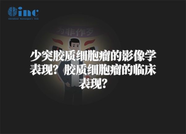 少突胶质细胞瘤的影像学表现？胶质细胞瘤的临床表现？