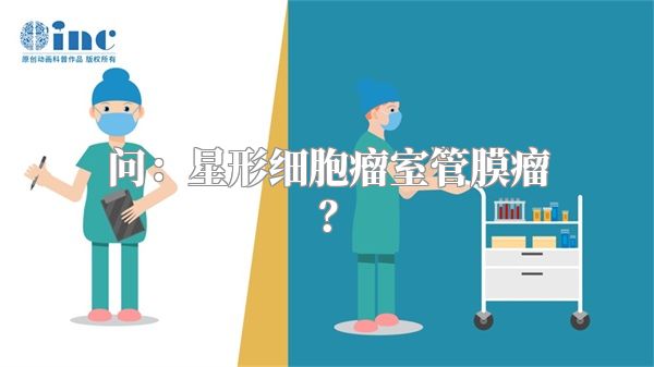 问：星形细胞瘤室管膜瘤？