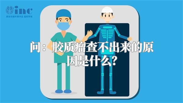 问：胶质瘤查不出来的原因是什么？