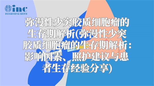 弥漫性少突胶质细胞瘤的生存期解析(弥漫性少突胶质细胞瘤的生存期解析：影响因素、照护建议与患者生存经验分享)