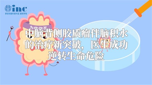 中脑背侧胶质瘤伴脑积水的治疗新突破，医生成功逆转生命危险