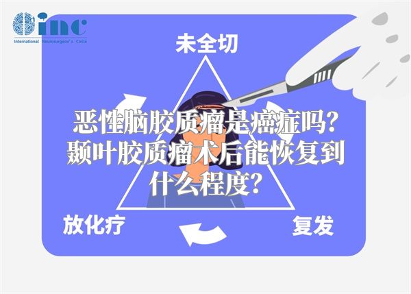 恶性脑胶质瘤是癌症吗？颞叶胶质瘤术后能恢复到什么程度？