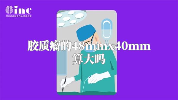 胶质瘤的48mmx40mm算大吗