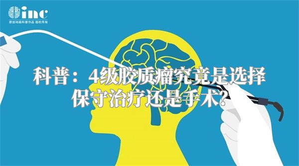 科普：4级胶质瘤究竟是选择保守治疗还是手术？