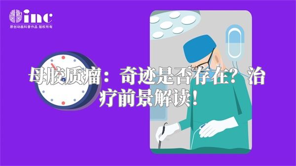 母胶质瘤：奇迹是否存在？治疗前景解读！