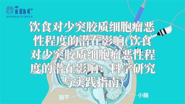 饮食对少突胶质细胞瘤恶性程度的潜在影响(饮食对少突胶质细胞瘤恶性程度的潜在影响：科学研究与实践指南)