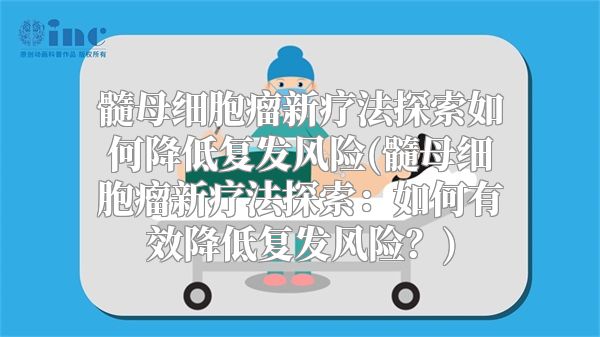 髓母细胞瘤新疗法探索如何降低复发风险(髓母细胞瘤新疗法探索：如何有效降低复发风险？)