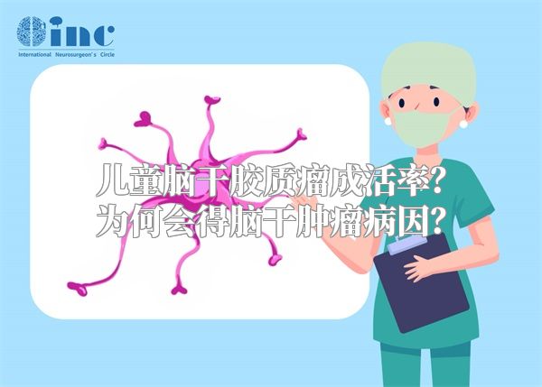 儿童脑干胶质瘤成活率？为何会得脑干肿瘤病因？