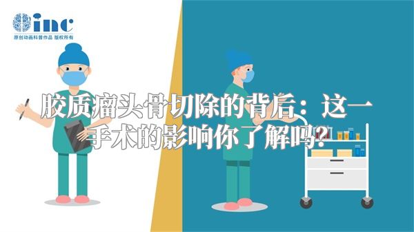 胶质瘤头骨切除的背后：这一手术的影响你了解吗？