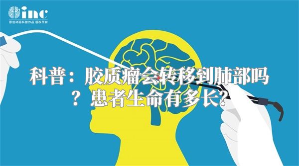 科普：胶质瘤会转移到肺部吗？患者生命有多长？