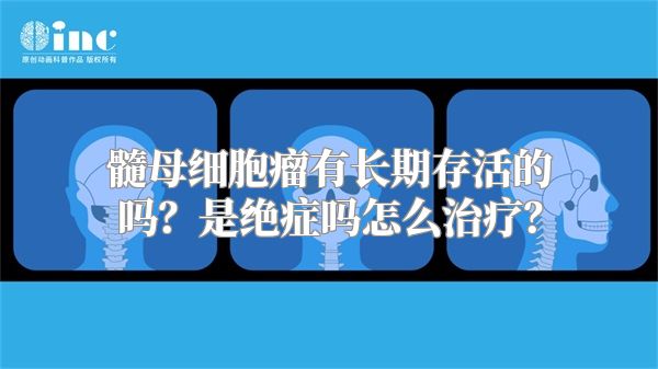 髓母细胞瘤有长期存活的吗？是绝症吗怎么治疗？