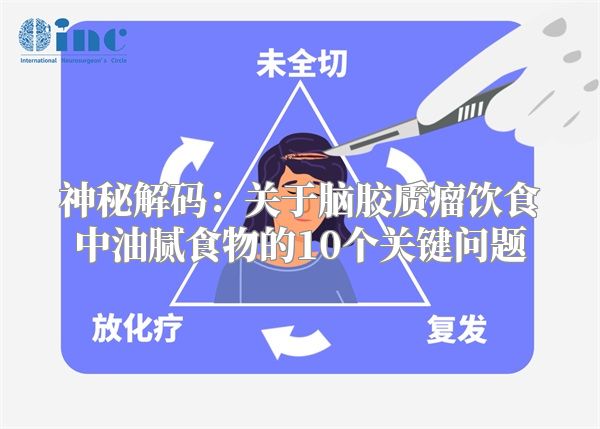 神秘解码：关于脑胶质瘤饮食中油腻食物的10个关键问题