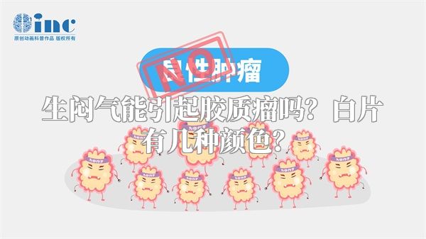 生闷气能引起胶质瘤吗？白片有几种颜色？