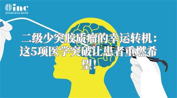 二级少突胶质瘤的幸运转机：这5项医学突破让患者重燃希望！