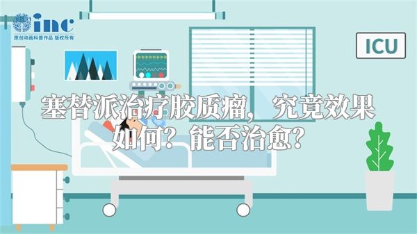 塞替派治疗胶质瘤，究竟效果如何？能否治愈？