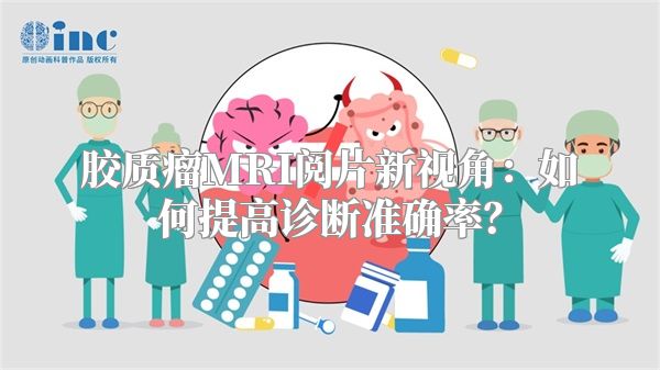 胶质瘤MRI阅片新视角：如何提高诊断准确率？