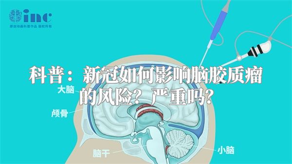 科普：新冠如何影响脑胶质瘤的风险？严重吗？