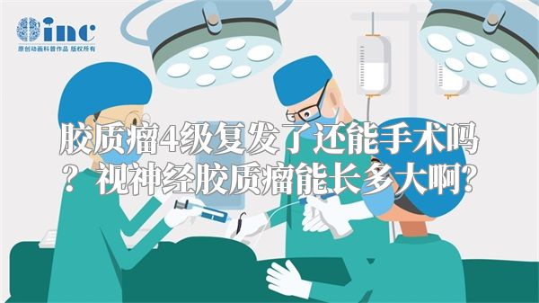 胶质瘤4级复发了还能手术吗？视神经胶质瘤能长多大啊？