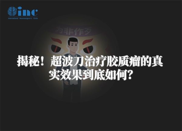 揭秘！超波刀治疗胶质瘤的真实效果到底如何？