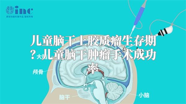 儿童脑干上胶质瘤生存期？儿童脑干肿瘤手术成功率