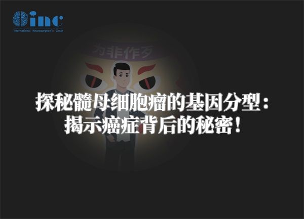 探秘髓母细胞瘤的基因分型：揭示癌症背后的秘密！