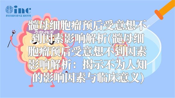 髓母细胞瘤预后受意想不到因素影响解析(髓母细胞瘤预后受意想不到因素影响解析：揭示不为人知的影响因素与临床意义)