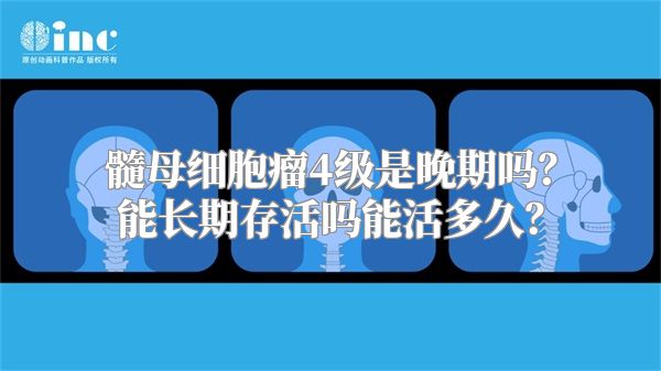 髓母细胞瘤4级是晚期吗？能长期存活吗能活多久？