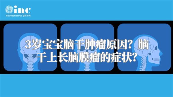 3岁宝宝脑干肿瘤原因？脑干上长脑膜瘤的症状？