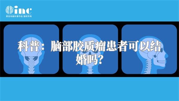 科普：脑部胶质瘤患者可以结婚吗？