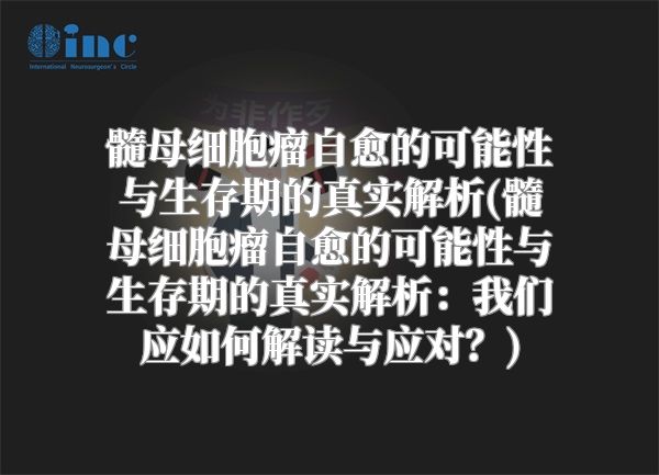 髓母细胞瘤自愈的可能性与生存期的真实解析(髓母细胞瘤自愈的可能性与生存期的真实解析：我们应如何解读与应对？)