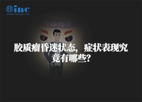 胶质瘤昏迷状态，症状表现究竟有哪些？