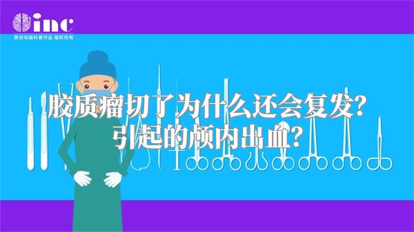 胶质瘤切了为什么还会复发？引起的颅内出血？