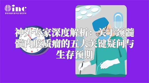 神外专家深度解析：关于颈髓髓内胶质瘤的五大关键疑问与生存预期