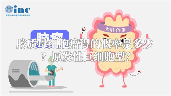 胶质母细胞瘤得的概率是多少？原发性巨细胞型？