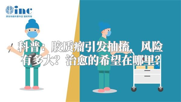 科普：胶质瘤引发抽搐，风险有多大？治愈的希望在哪里？