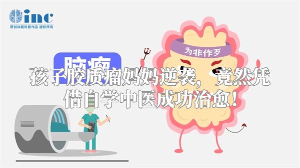 孩子胶质瘤妈妈逆袭，竟然凭借自学中医成功治愈！