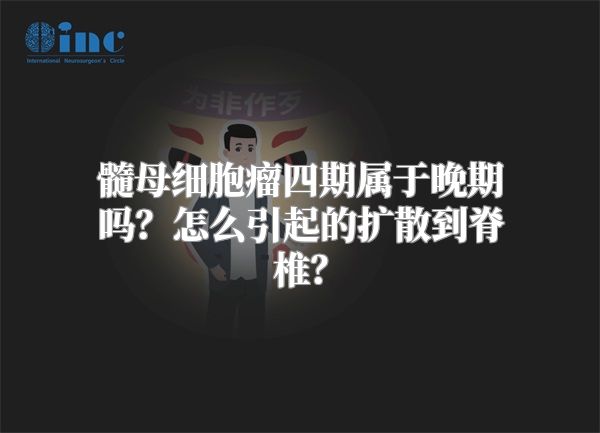 髓母细胞瘤四期属于晚期吗？怎么引起的扩散到脊椎？