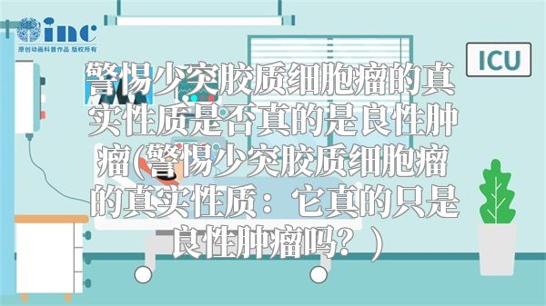 警惕少突胶质细胞瘤的真实性质是否真的是良性肿瘤(警惕少突胶质细胞瘤的真实性质：它真的只是良性肿瘤吗？)