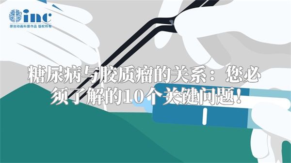 糖尿病与胶质瘤的关系：您必须了解的10个关键问题！