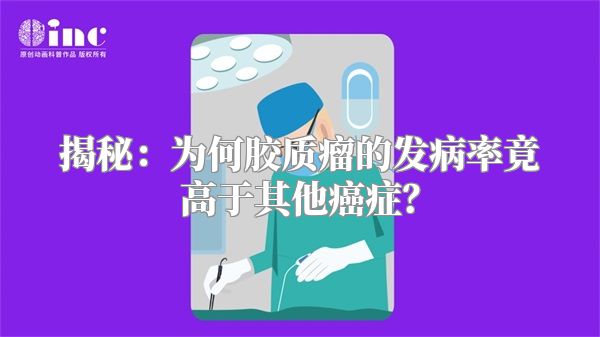 揭秘：为何胶质瘤的发病率竟高于其他癌症？