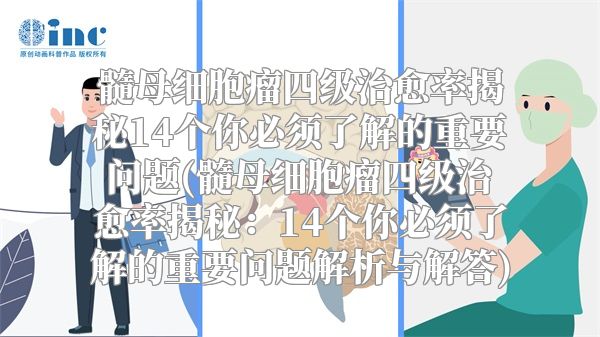 髓母细胞瘤四级治愈率揭秘14个你必须了解的重要问题(髓母细胞瘤四级治愈率揭秘：14个你必须了解的重要问题解析与解答)