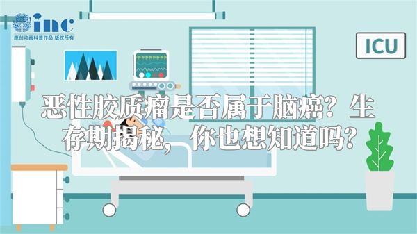 恶性胶质瘤是否属于脑癌？生存期揭秘，你也想知道吗？