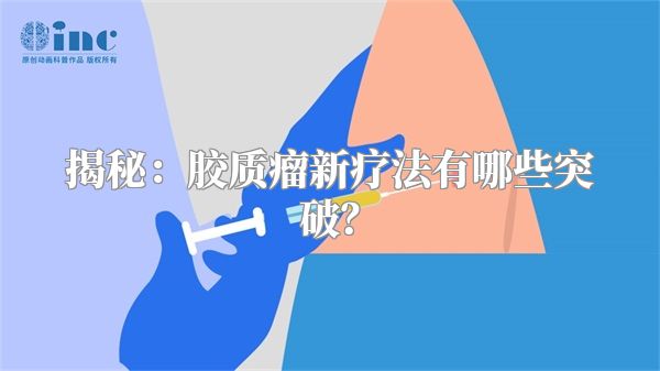 揭秘：胶质瘤新疗法有哪些突破？