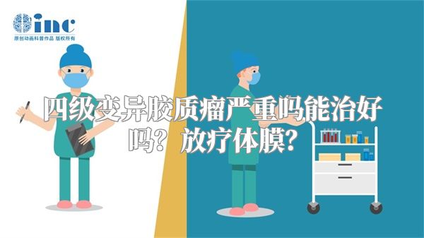 四级变异胶质瘤严重吗能治好吗？放疗体膜？