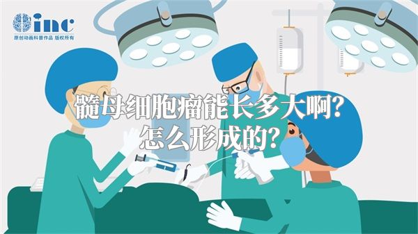 髓母细胞瘤能长多大啊？怎么形成的？