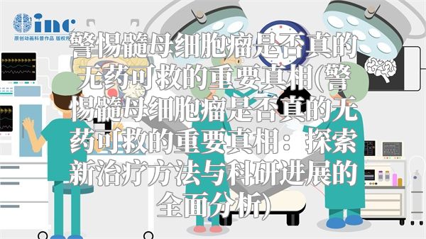 警惕髓母细胞瘤是否真的无药可救的重要真相(警惕髓母细胞瘤是否真的无药可救的重要真相：探索新治疗方法与科研进展的全面分析)