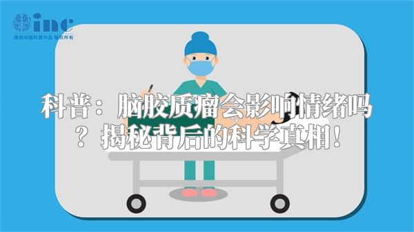 科普：脑胶质瘤会影响情绪吗？揭秘背后的科学真相！